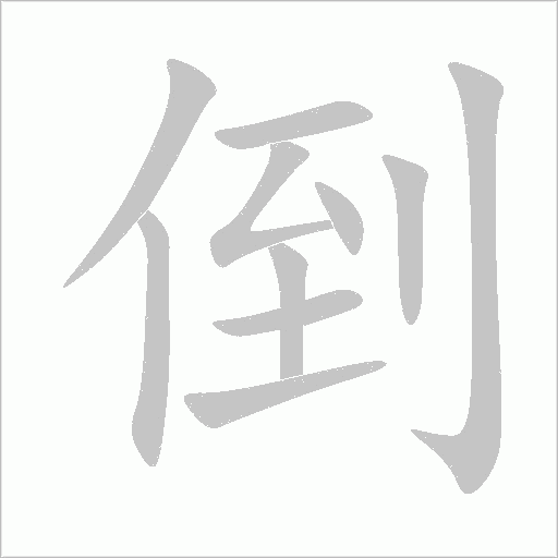 倒