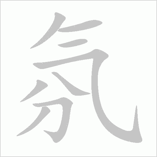氛